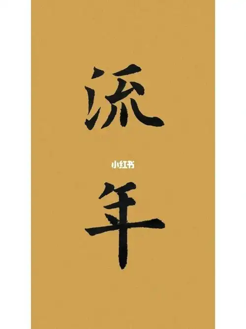 流年九成宫单字欧楷毛笔字练习