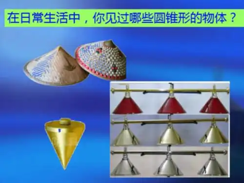 人教版数学六年级下册321圆锥的认识课件共19张ppt