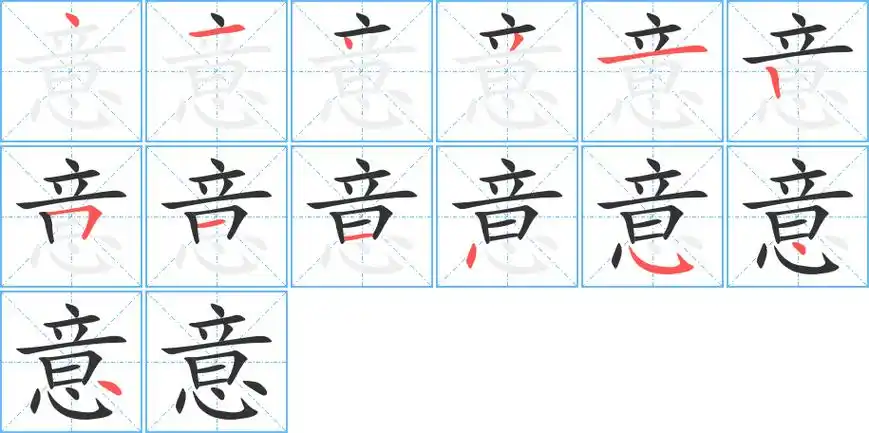 意字笔画笔顺意字怎么写