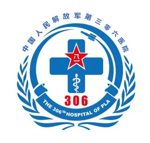 中国人民解放军第306医院