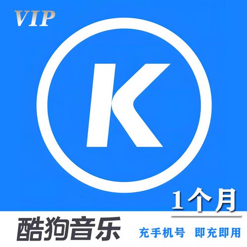 【自动充值】酷狗音乐豪华会员1个月 酷狗音乐vip30天 充值手机号