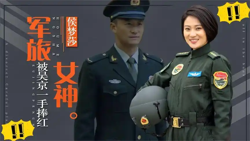 军旅女神侯梦莎:被吴京一手捧红.