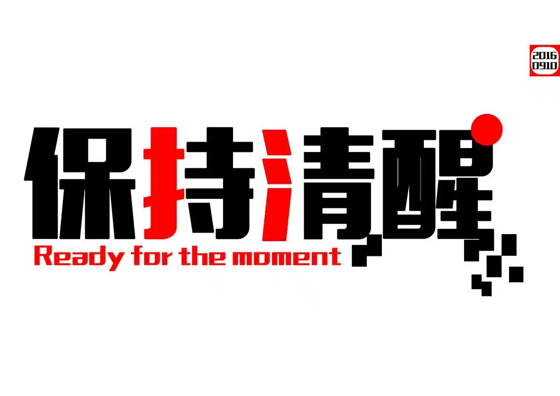 如何保持头脑清醒