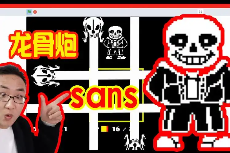 我花7天还原制作传说之下sans龙骨炮太爽跟原版比如何