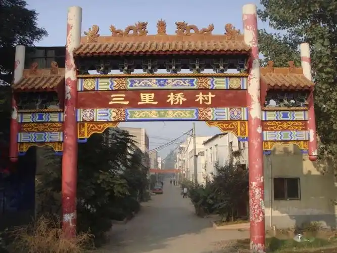 三里桥村名的由来及演变过程