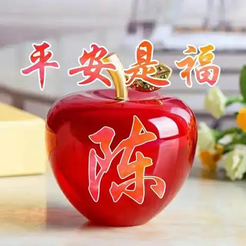 姓氏头像 红苹果 平安是福