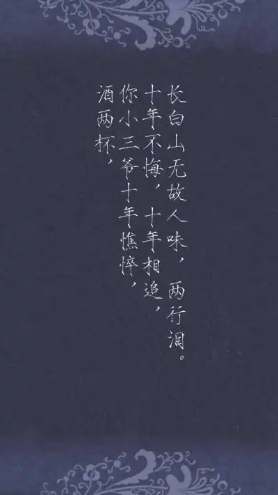 盗墓笔记 酒一杯,敬你张起灵无伤无泪,无爱无恨,无喜无悲,路过几坊