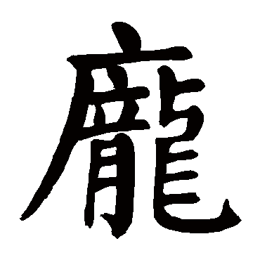 庞_庞字怎么写好看_庞的写法_书法字典_大圈网