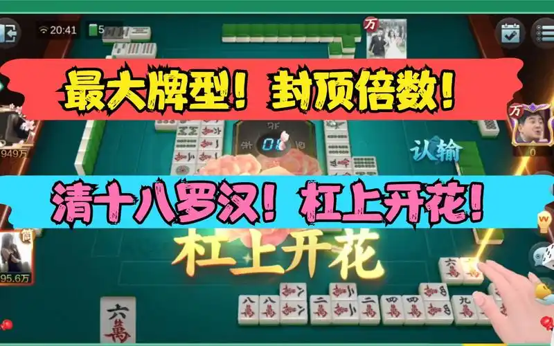 欢乐麻将血流成河清十八罗汉杠上开花最大牌型封顶倍数血洗三家