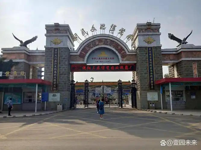 这次我要分享一个超级有趣的地方,那就是沈阳三农博览园!