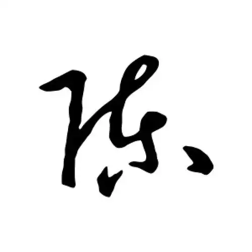 草书陈字