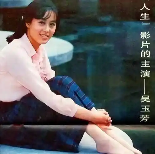 1984年,吴玉芳被挑中和周里京一起出演《人生》
