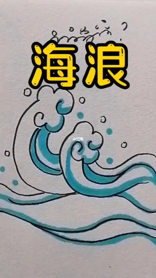 浪花
