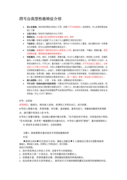 四号自我型性格特征介绍.doc