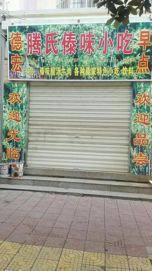 腾氏傣味小吃