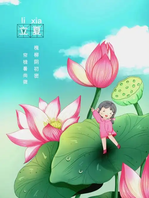 立夏二十四节气之立夏