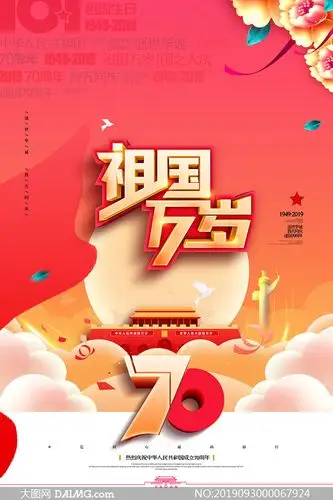 祖国万岁国庆节主题海报设计psd素材