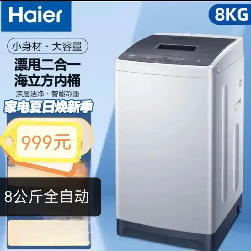 海尔洗衣机.8公斤变频全自动999元 9公斤直驱变频1299 - 抖音