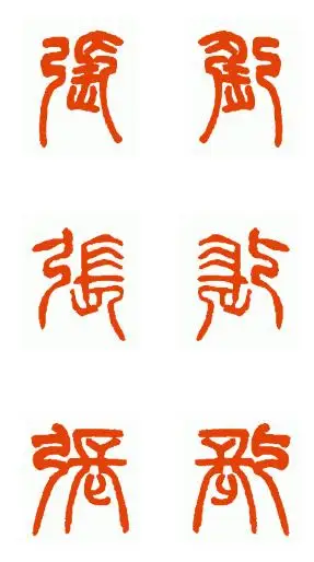 张字篆书的反字怎么写