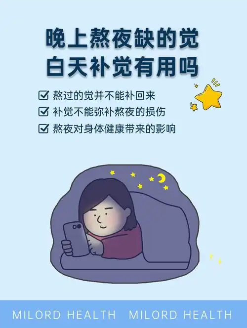 晚上熬夜缺的觉,白天补觉有用吗?