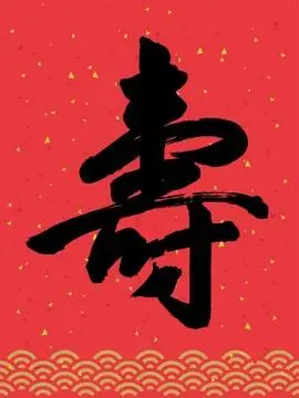 寿字书法矢量图图片