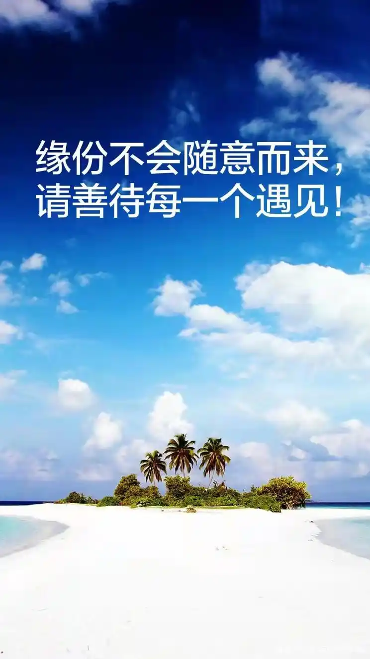 相识是一种缘分,所以要珍惜每一个认识的朋友