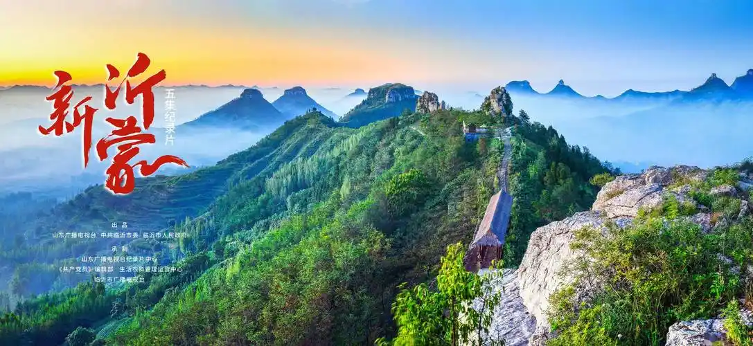 纪录片《新沂蒙》:立足山东面向世界 讲述蒙山沂水好故事_临沂_精神