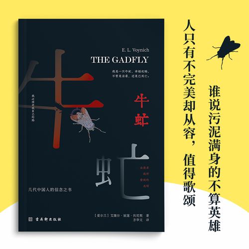 牛虻正版艾捷尔·丽莲·伏尼契著学生课外阅读书籍 牛虻