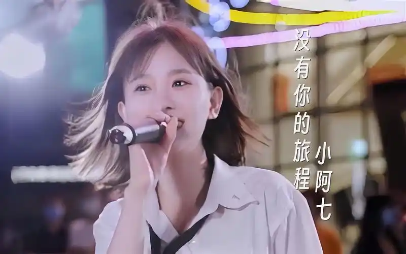 无损音乐《没有你的旅程》 小阿七