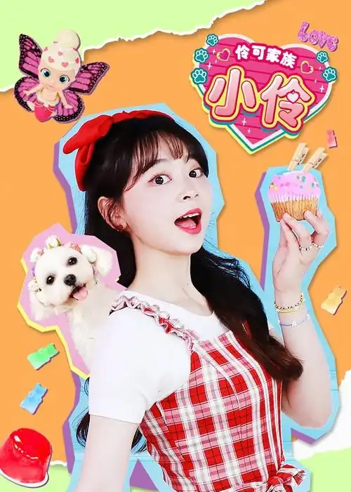 《伶可家族小伶》动漫高清免费在线观看 - 小米影院