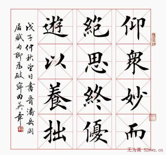 田英章毛笔书法作品欣赏