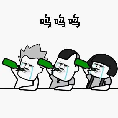 呜呜呜(哭着一起喝啤酒 借酒消愁)_借酒消愁_喝啤酒_呜呜表情