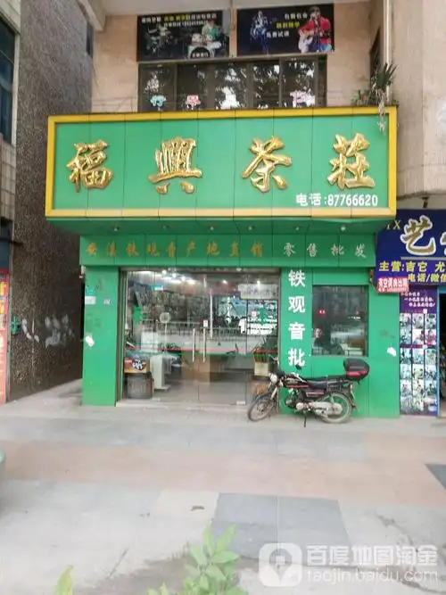 福兴茶庄(泰园街店)