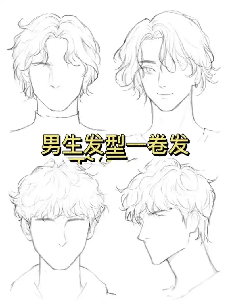 男生头发画法——卷发 常见男生卷发:法式中分卷和羊毛卷,法式卷搭配