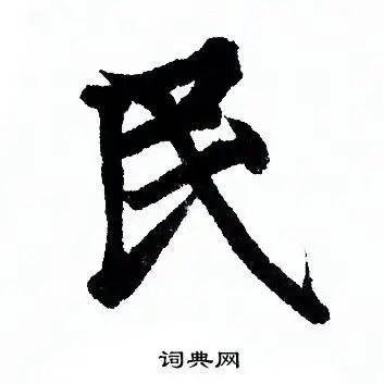 民行书书法字典