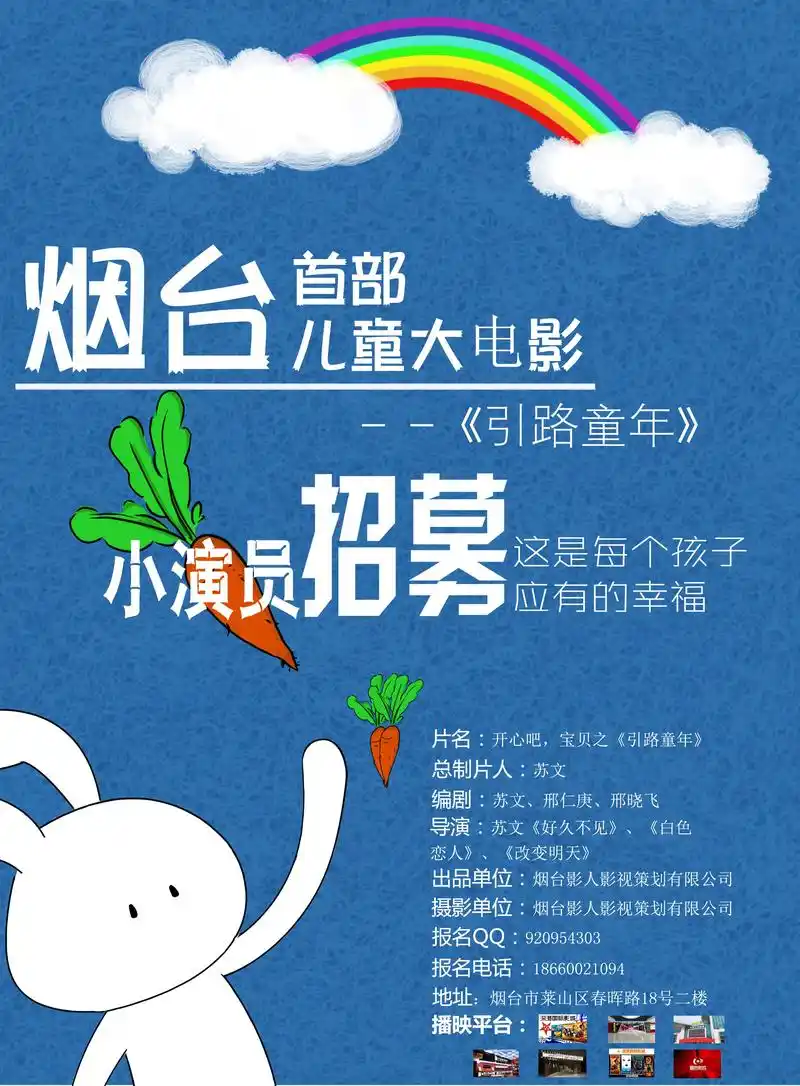 烟台首部儿童电影《引路童年》招募演员