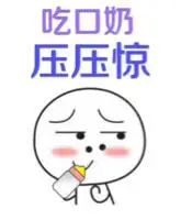 吃口奶,压压惊!