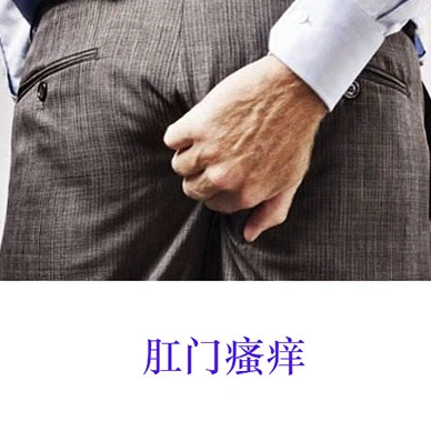 肛门瘙痒的原因