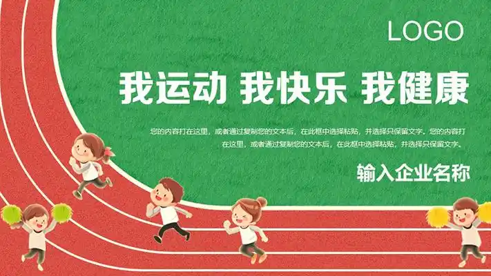田径场背景的"我运动我快乐我健康"ppt模板