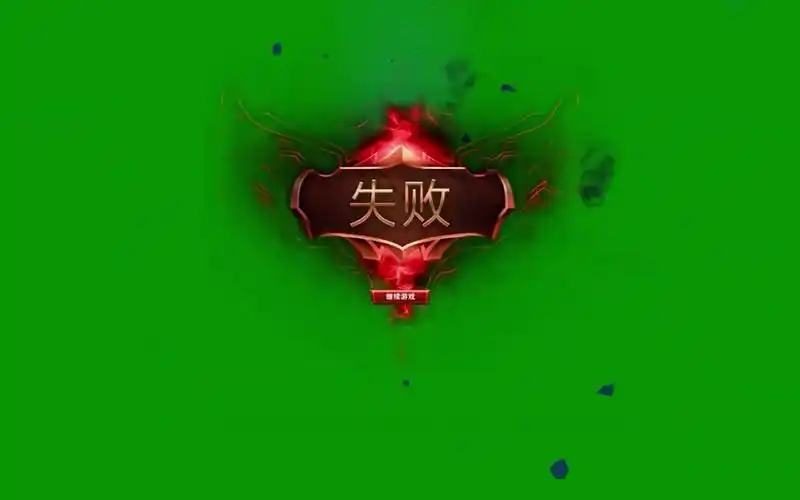 【绿幕素材】英雄联盟比赛失败画面_哔哩哔哩_bilibili