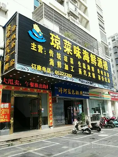 琼菜味海鲜酒楼