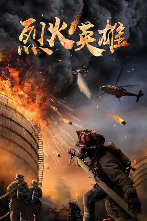 《烈火英雄》海报