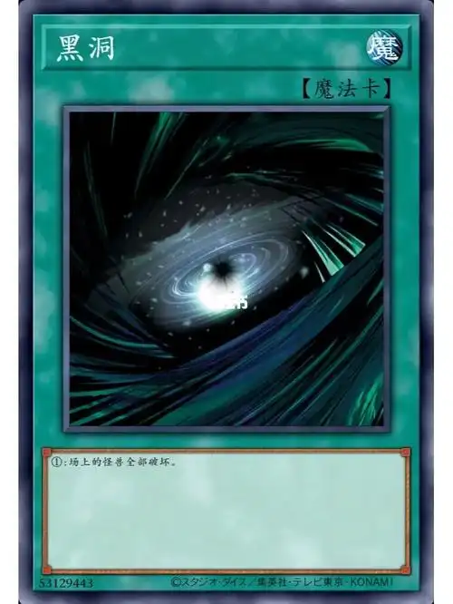 游戏王卡片分享黑洞