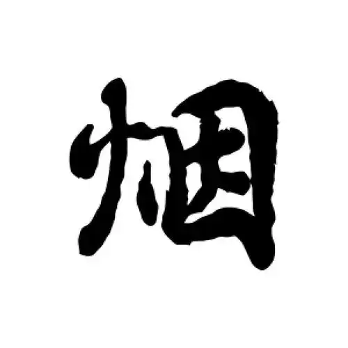 行书烟字