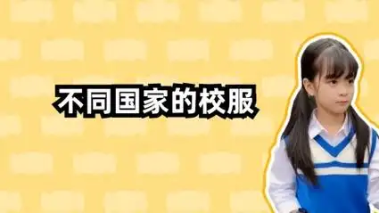 不同国家的校服,你喜欢哪一个呢?
