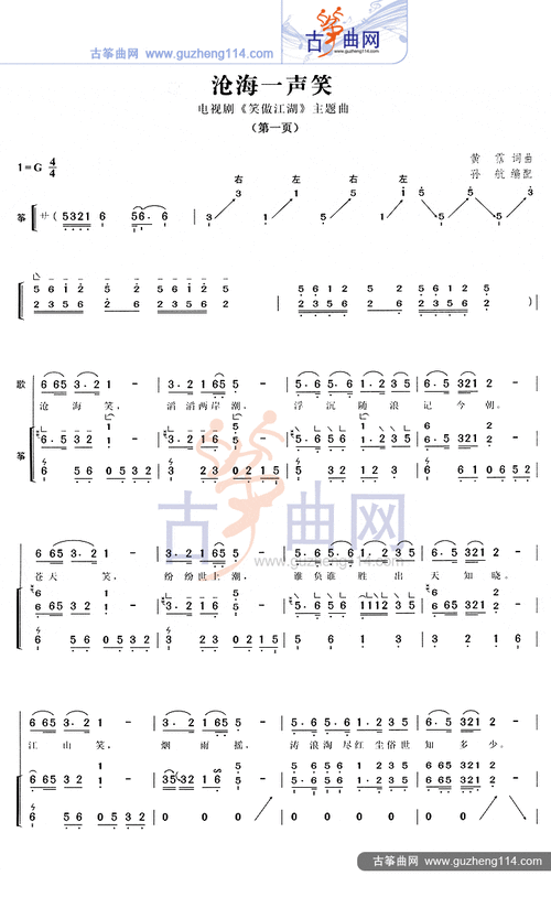 沧海一声笑的古筝谱子《沧海一声笑》 - 古筝简谱沧海一声笑~古筝谁有