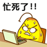 忙死了! - 这是一个臭流氓! 鸭梨表情_动图_鸭梨_搞笑表情