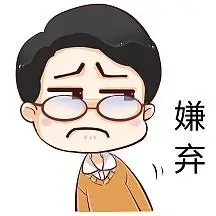 古风卡通人物表情包嫌弃表情包表情包嫌弃讨厌嫌弃表情包找不到模板