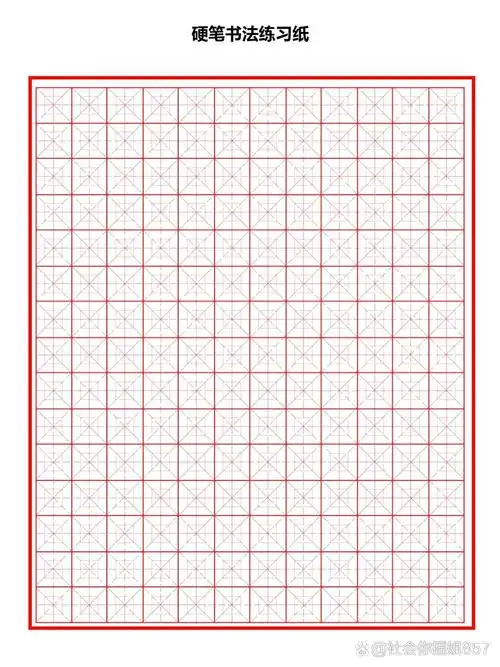 硬笔书法纸 回宫格