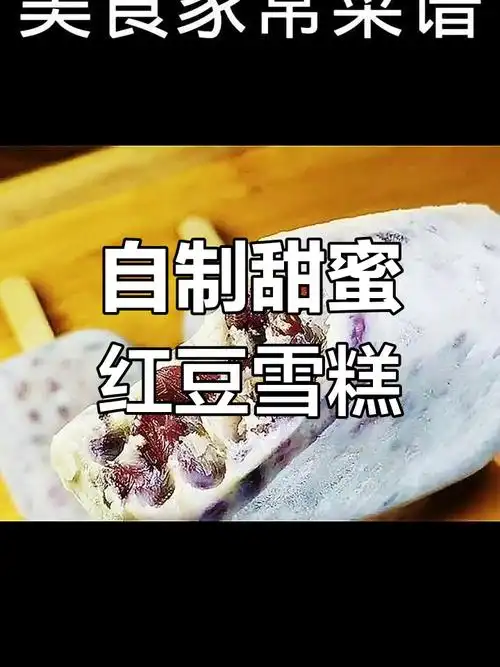 红豆雪糕做法,香甜软糯,轻松在家做!